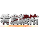 肴倉綾佑 (sakana inti raymi)