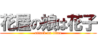 花屋の娘は花子 (attack on titan)