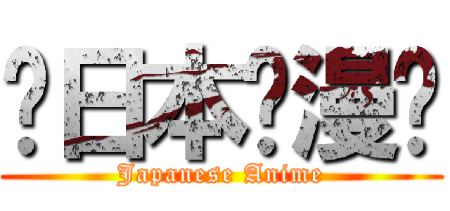 ⊱日本动漫⊰ (Japanese Anime)