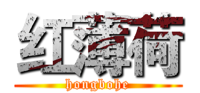 红薄荷 (hongbohe)
