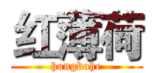 红薄荷 (hongbohe)