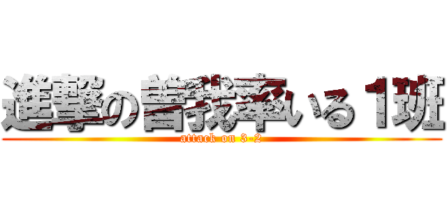 進撃の曽我率いる１班 (attack on 3-2)