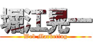 堀江晃一 (Web Marketing)