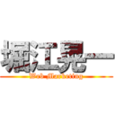 堀江晃一 (Web Marketing)