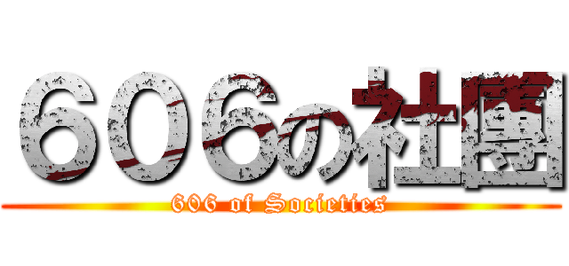 ６０６の社團 (606 of Societies)