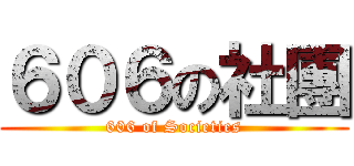 ６０６の社團 (606 of Societies)