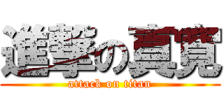 進撃の真寛 (attack on titan)