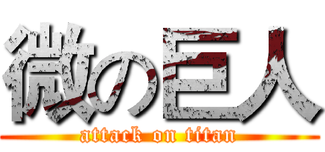 微の巨人 (attack on titan)