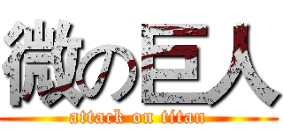 微の巨人 (attack on titan)