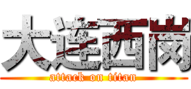 大连西岗 (attack on titan)
