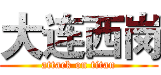 大连西岗 (attack on titan)