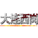 大连西岗 (attack on titan)