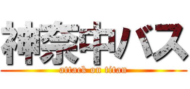 神奈中バス (attack on titan)