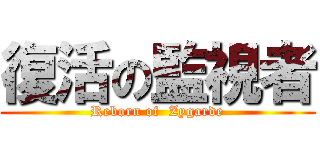復活の監視者 (Reborn of  Zygarde)