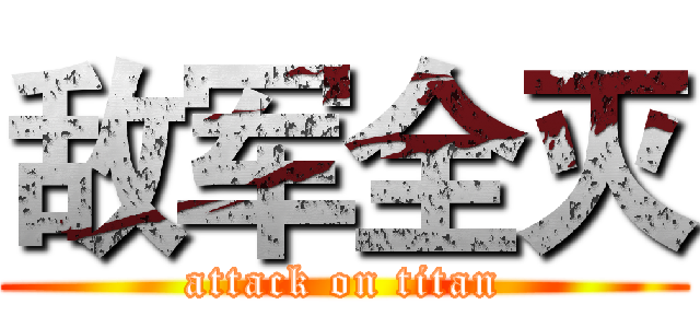 敌军全灭 (attack on titan)