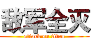 敌军全灭 (attack on titan)