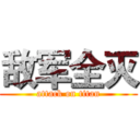 敌军全灭 (attack on titan)