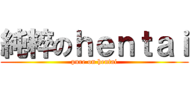 純粹のｈｅｎｔａｉ (pure on hentai)