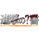 進撃の黃書 (Exam Fighting!!)