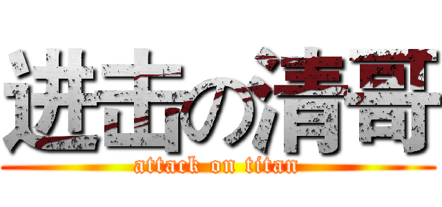 进击の清哥 (attack on titan)