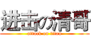 进击の清哥 (attack on titan)