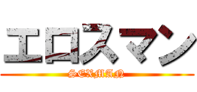エロスマン (SEXMAN)