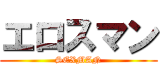 エロスマン (SEXMAN)