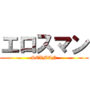 エロスマン (SEXMAN)
