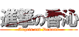 進撃の香沁 (Angels and Demons)