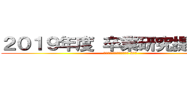 ２０１９年度 卒業研究提出期間 (常葉短大　日本語日本文学科 2年生)
