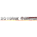 ２０１９年度 卒業研究提出期間 (常葉短大　日本語日本文学科 2年生)