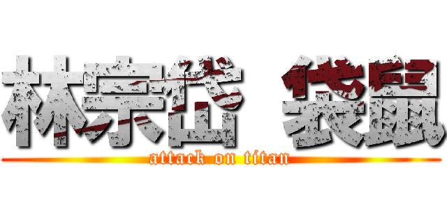 林宗岱 袋鼠 (attack on titan)