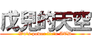 戊兒的天空 (Wu\'s power lie\'n ATD)