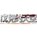 戊兒的天空 (Wu\'s power lie\'n ATD)