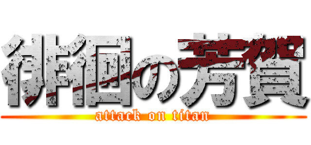 徘徊の芳賀 (attack on titan)