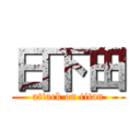 日下田 (attack on titan)