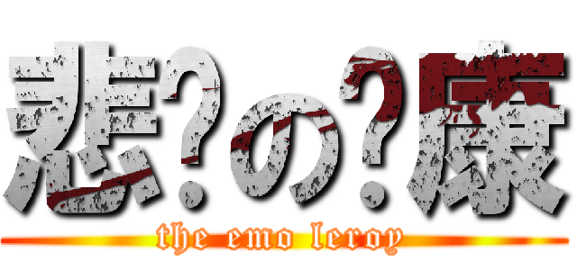 悲剧の岭康 (the emo leroy)