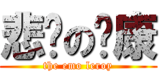 悲剧の岭康 (the emo leroy)