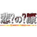 悲剧の岭康 (the emo leroy)