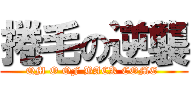 捲毛の逆襲 (QM O OF BACK COME )