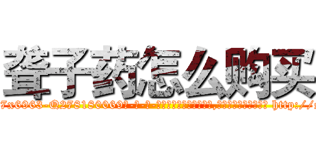 聋子药怎么购买 (聋子药怎么购买【电-186x2687x6963-Q278180069元-吉-药-业】我们做的是长期生意,靠的是老客户长期支持 http://sngk.net/qcbDsd
)