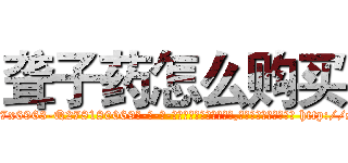 聋子药怎么购买 (聋子药怎么购买【电-186x2687x6963-Q278180069元-吉-药-业】我们做的是长期生意,靠的是老客户长期支持 http://sngk.net/qcbDsd
)