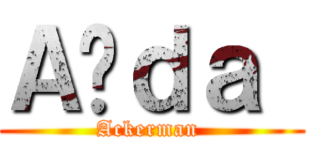 Ａïｄａ  (Ackerman )