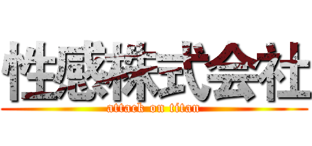 性感株式会社 (attack on titan)
