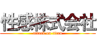 性感株式会社 (attack on titan)
