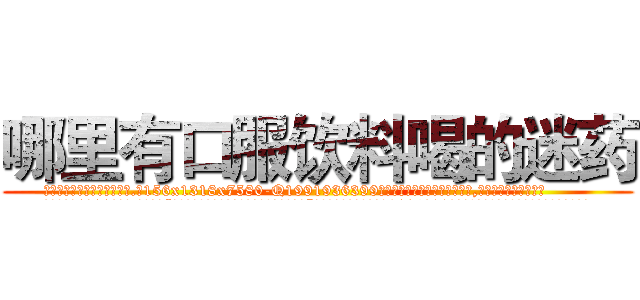 哪里有口服饮料喝的迷药 (哪里有口服饮料喝的迷药【电.话156x1318x7580-Q1991936399鑫宏药业】我们做的是长期生意,靠的是老客户长期支持
参考消息网2月20日报道 韩媒称，“剩女多、离婚率高的城市，房价一定会上涨。”这是中国经济学家金岩石2016年12月参加在上海举行的房地产相关论坛时说的话。
)
