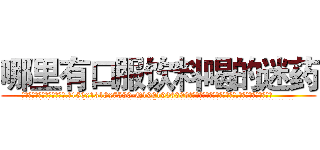 哪里有口服饮料喝的迷药 (哪里有口服饮料喝的迷药【电.话156x1318x7580-Q1991936399鑫宏药业】我们做的是长期生意,靠的是老客户长期支持
参考消息网2月20日报道 韩媒称，“剩女多、离婚率高的城市，房价一定会上涨。”这是中国经济学家金岩石2016年12月参加在上海举行的房地产相关论坛时说的话。
)