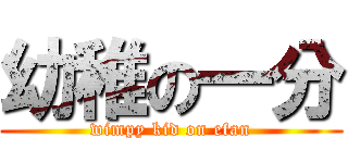 幼稚の一分 (wimpy kid on efan)