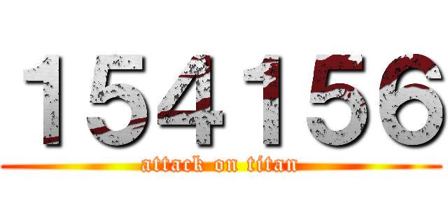 １５４１５６ (attack on titan)