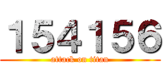 １５４１５６ (attack on titan)